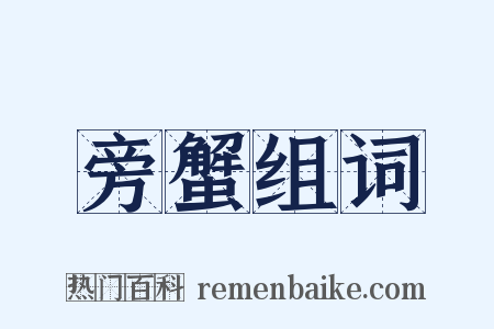 旁蟹组词是什么意思的图片